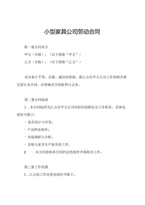 小型家具公司劳动合同.docx