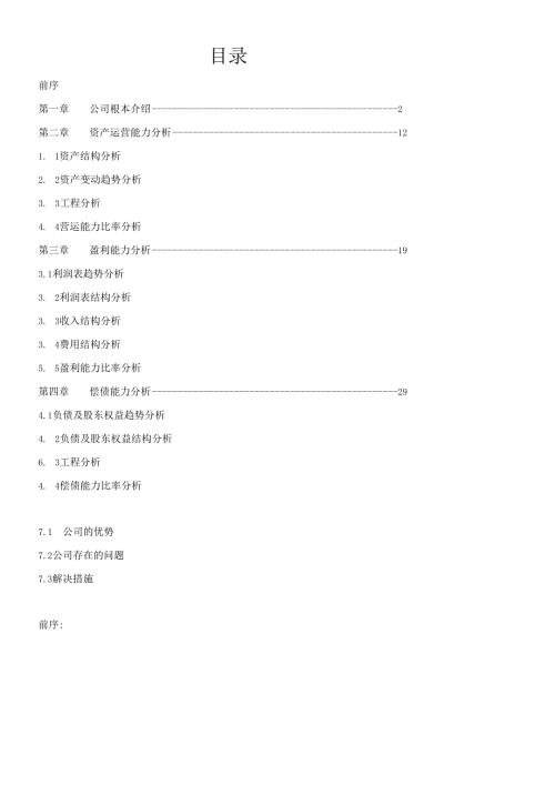 对哈药集团的财务报表分析.docx