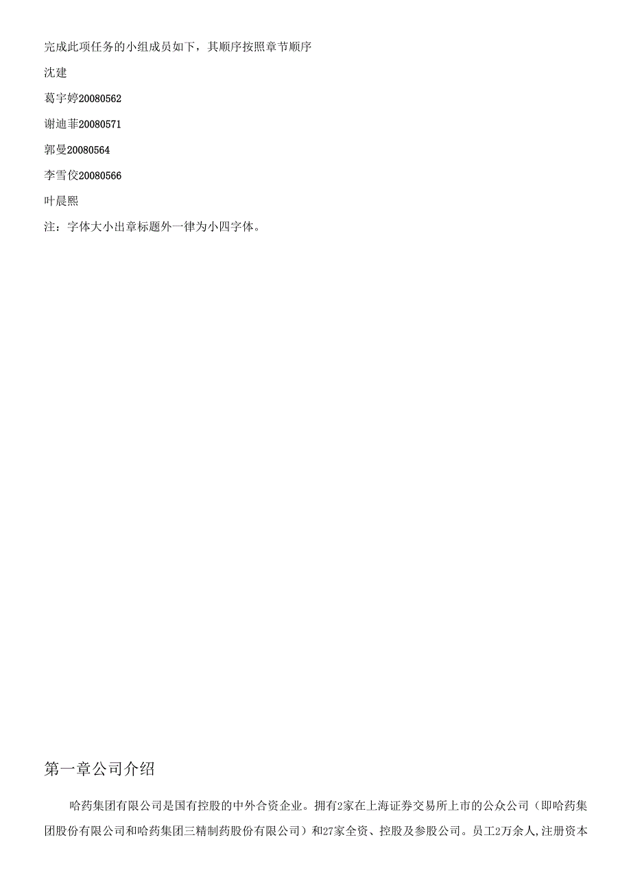 对哈药集团的财务报表分析.docx_第2页