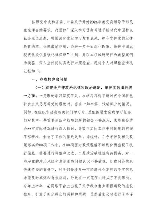 副职关于2024年度民主生活个人四个带头检视发言检查材料范文两篇.docx