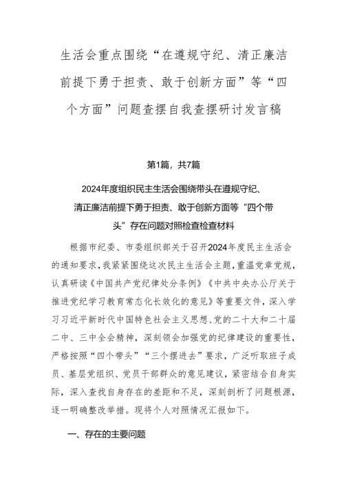 生活会重点围绕“在遵规守纪、清正廉洁前提下勇于担责、敢于创新方面”等“四个方面”问题查摆自我查摆研讨发言稿.docx