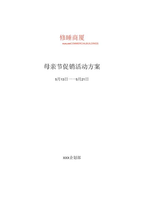 商厦母亲节促销活动方案.docx