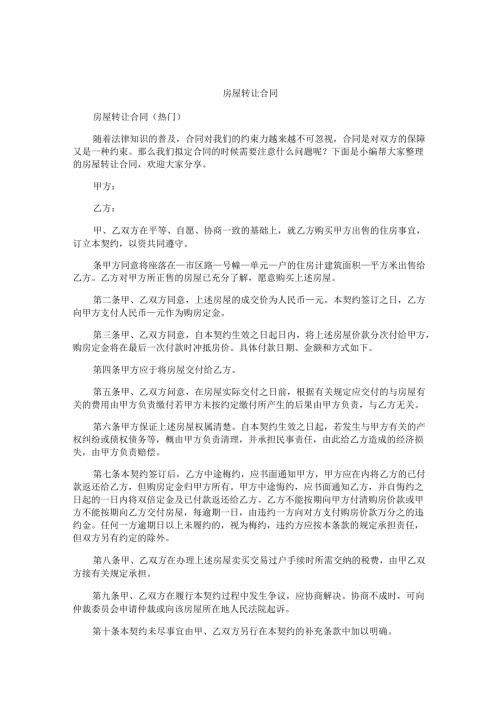 房屋转让合同.docx