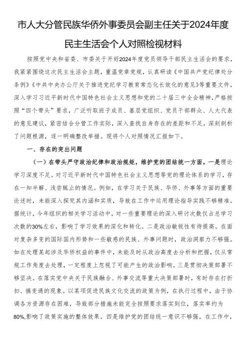 市人大分管民族华侨外事委员会副主任关于2024年度民主生活会个人对照检视材料.docx