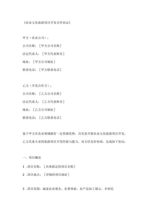 农业文化旅游项目开发合作协议.docx