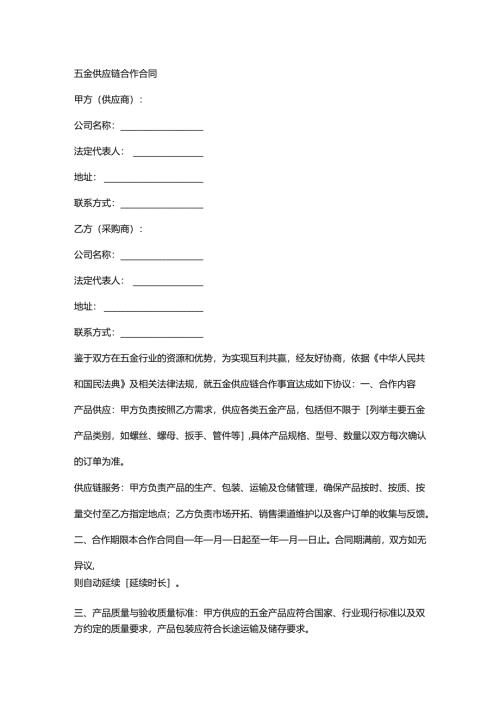 五金供应链合作合同.docx