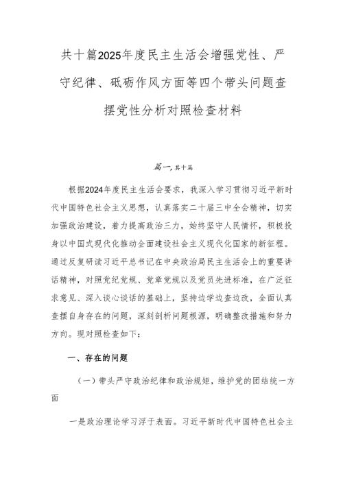 共十篇2025年度民主生活会增强党性、严守纪律、砥砺作风方面等四个带头问题查摆党性分析对照检查材料.docx