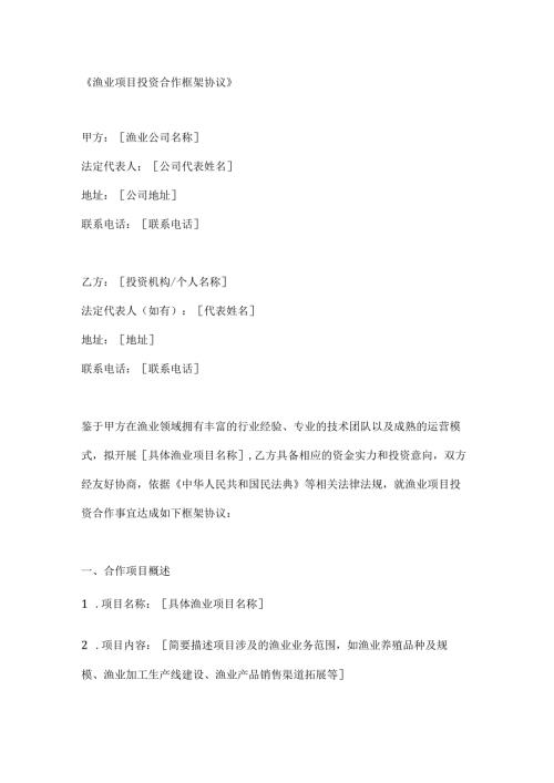 渔业项目投资合作框架协议.docx