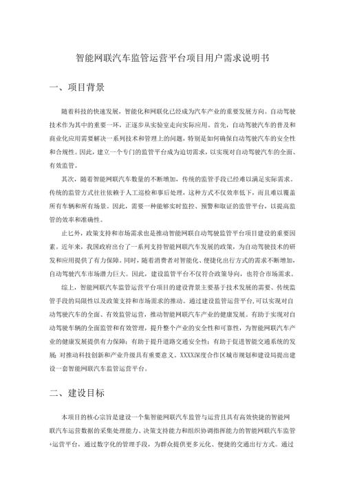 智能网联汽车监管运营平台项目用户需求说明书.docx