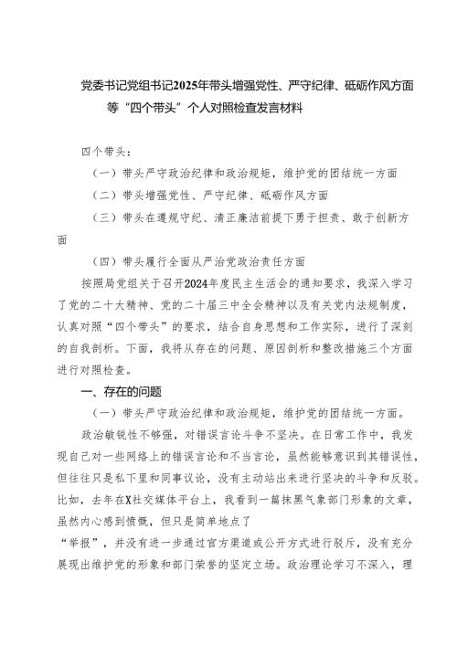 党委书记党组书记2025年带头增强党性、严守纪律、砥砺作风方面等“四个带头”个人对照检查发言材料（共四篇）.docx
