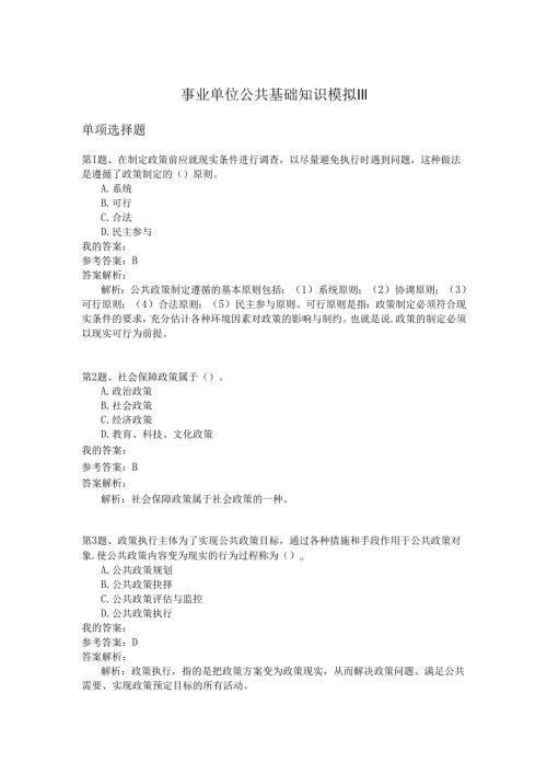 事业单位公共基础知识模拟111.docx