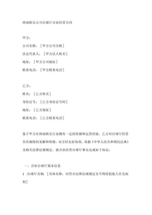 休闲娱乐公司台球厅合伙经营合同.docx