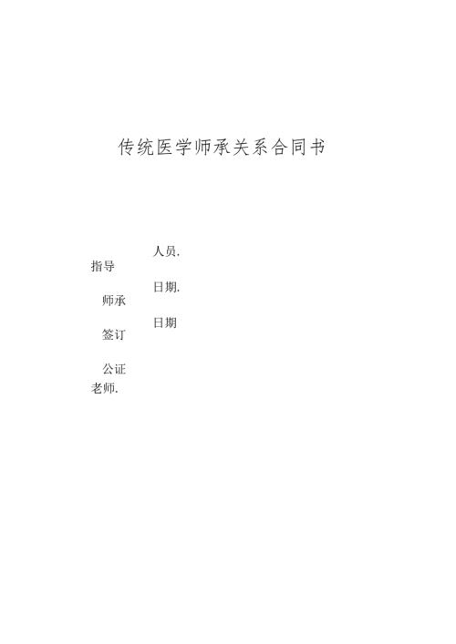 传统医学师承关系合同书.docx