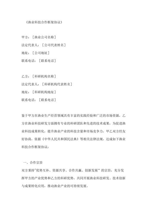 渔业科技合作框架协议.docx