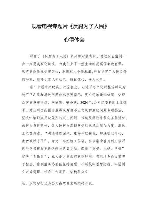 观看电视专题片《反腐为了人民》心得体会 （合计16份）.docx