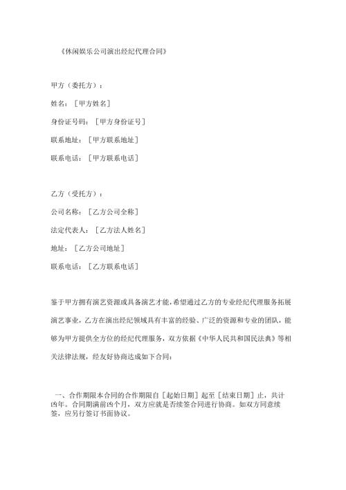 休闲娱乐公司演出经纪代理合同.docx