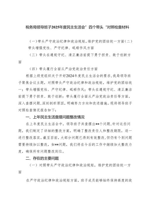 税务局领导班子2025年度民主生活会”四个带头“对照检查材料（共五篇）.docx