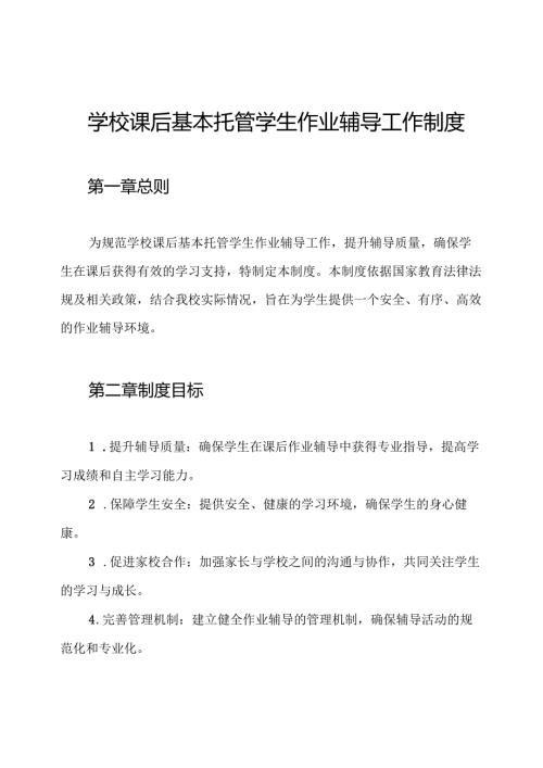 学校课后基本托管学生作业辅导工作制度.docx