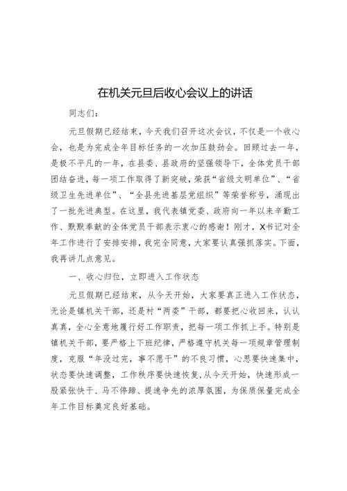 在机关元旦后收心会议上的讲话.docx