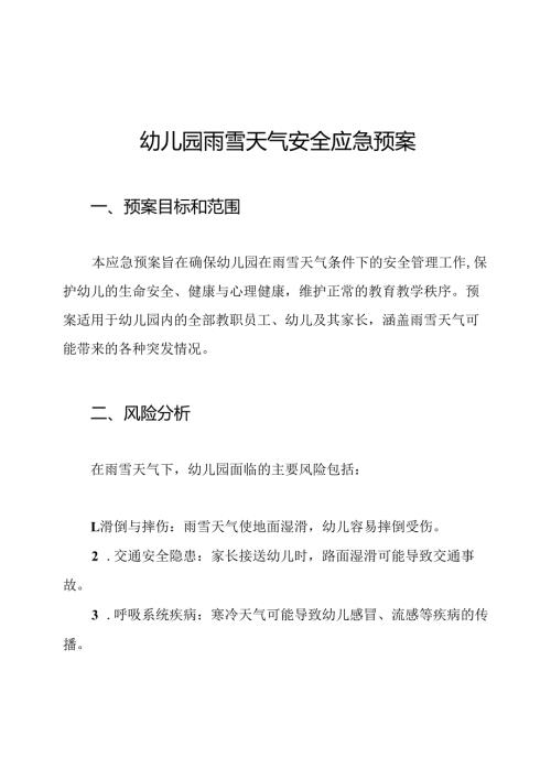 幼儿园雨雪天气安全应急预案.docx