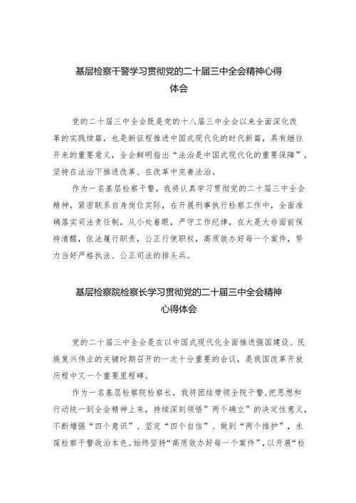 基层检察干警学习贯彻党的二十届三中全会精神心得体会（合计8份）.docx