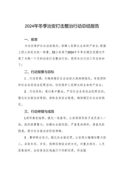 公安机关2024年冬季治安打击整治行动工作总结8篇.docx