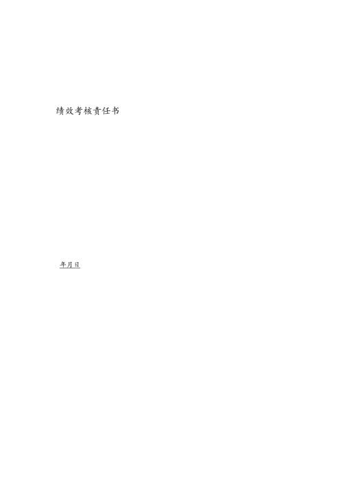 医美整形医院现场咨询主管绩效考核责任书.docx