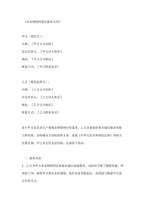 农业物联网通信服务合同.docx