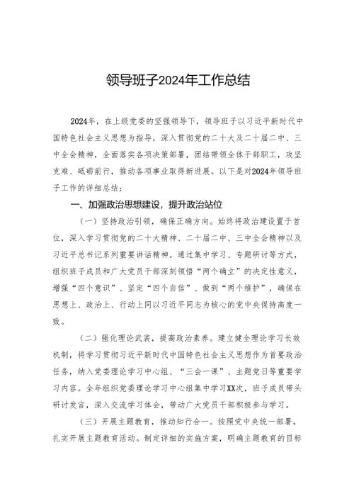 领导班子2024年工作总结.docx