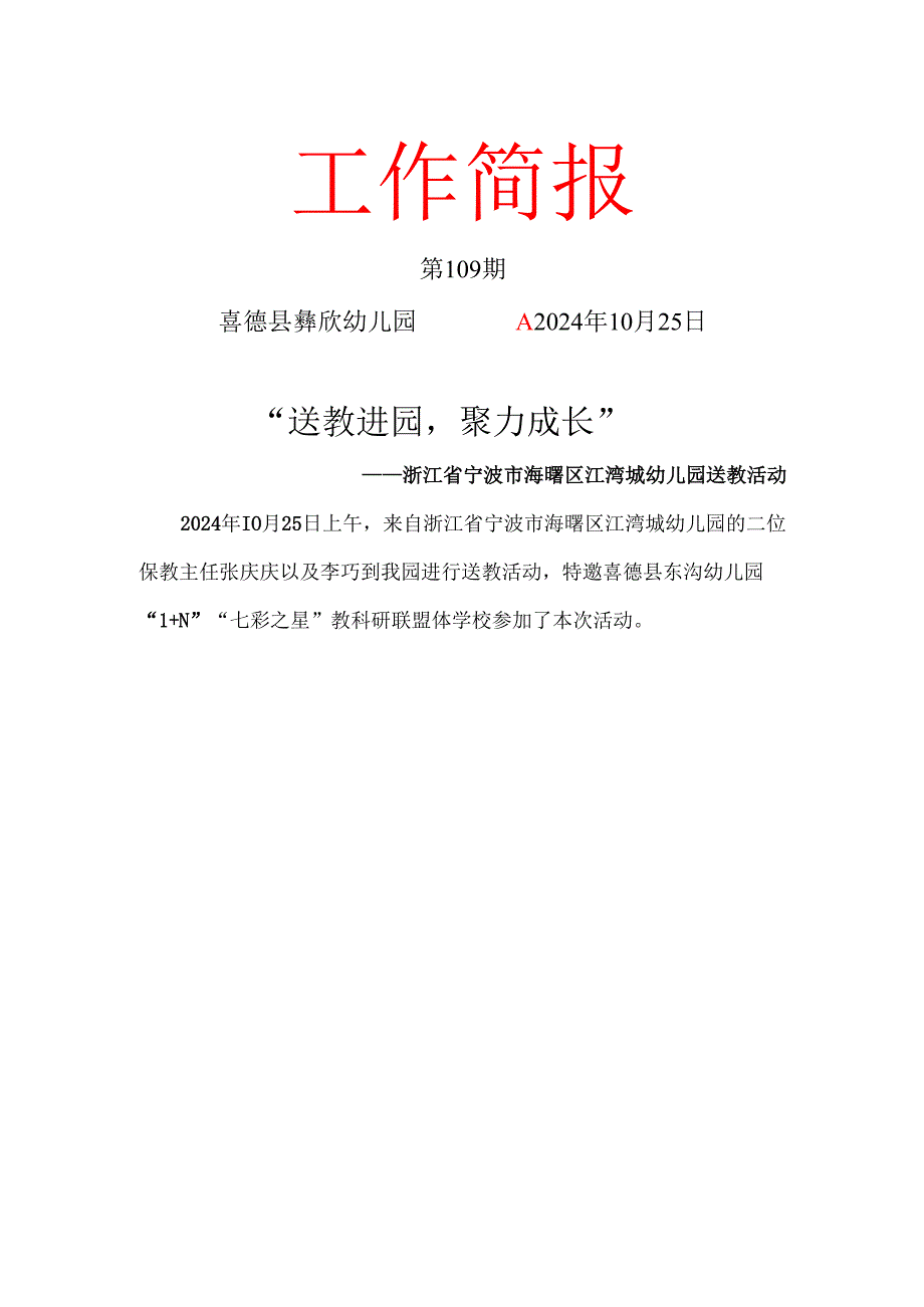 喜德县彝欣幼儿园第109期宁波送教入园教研活动简报.docx_第1页