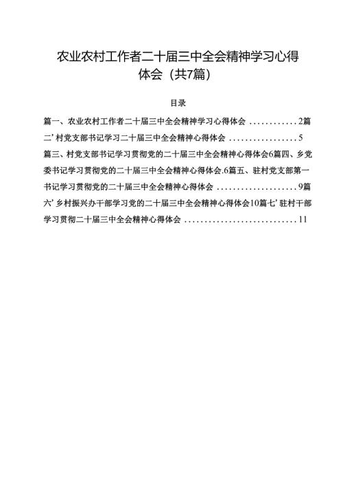（7篇）农业农村工作者二十届三中全会精神学习心得体会优选.docx