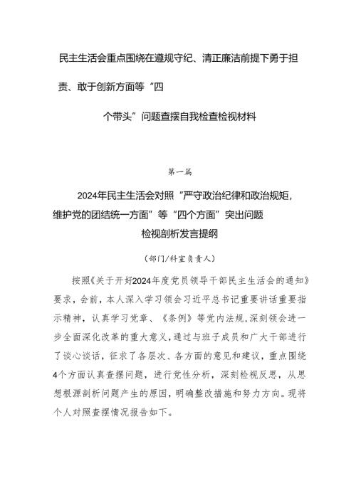 民主生活会重点围绕在遵规守纪、清正廉洁前提下勇于担责、敢于创新方面等“四个带头”问题查摆自我检查检视材料.docx