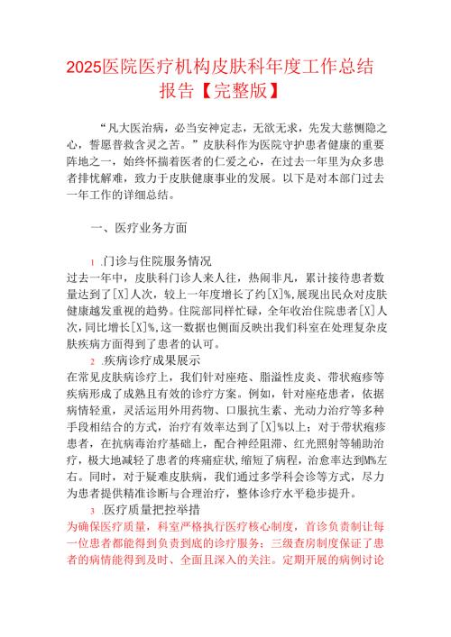 2025医院医疗机构皮肤科年度工作总结报告.docx