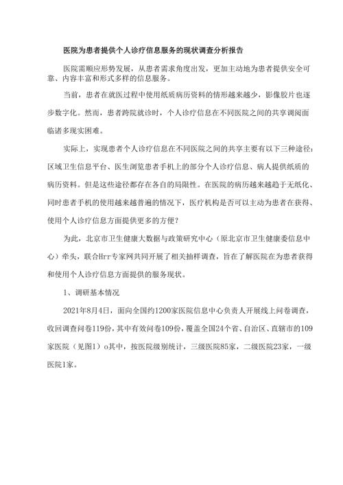 医院为患者提供个人诊疗信息服务的现状调查分析报告.docx