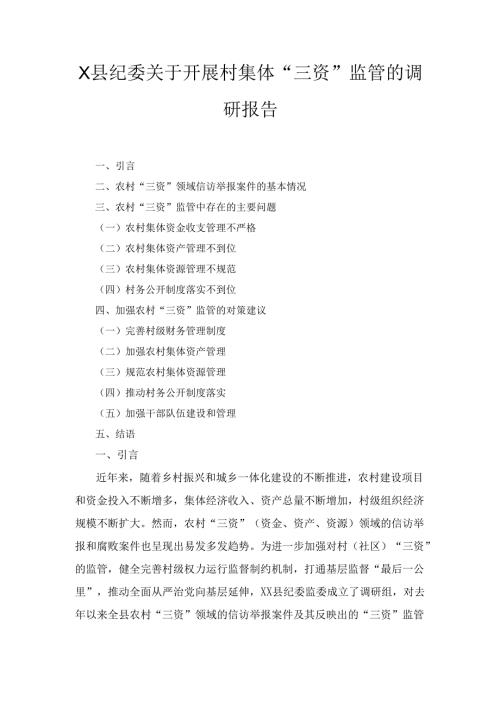 X县纪委关于开展村集体“三资”监管的调研报告.docx
