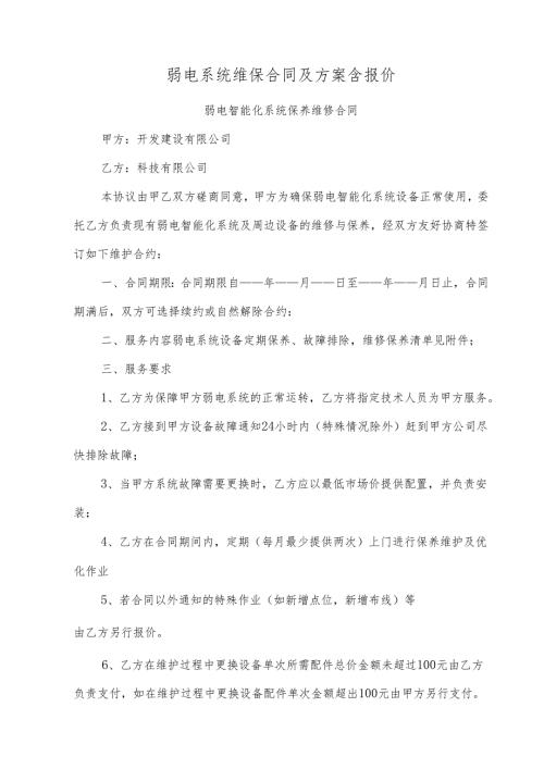弱电系统维保合同及方案含报价.docx
