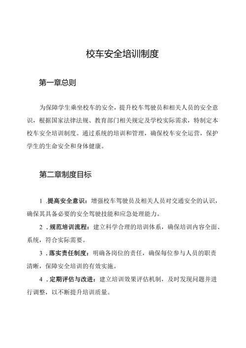 校车安全培训制度.docx