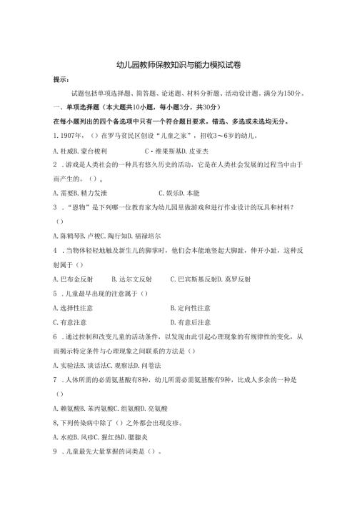 《幼儿园教师保教知识与能力》模拟试卷及答案（九）.docx