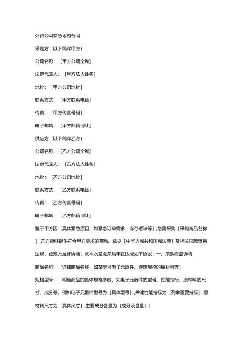 外贸公司紧急采购合同.docx