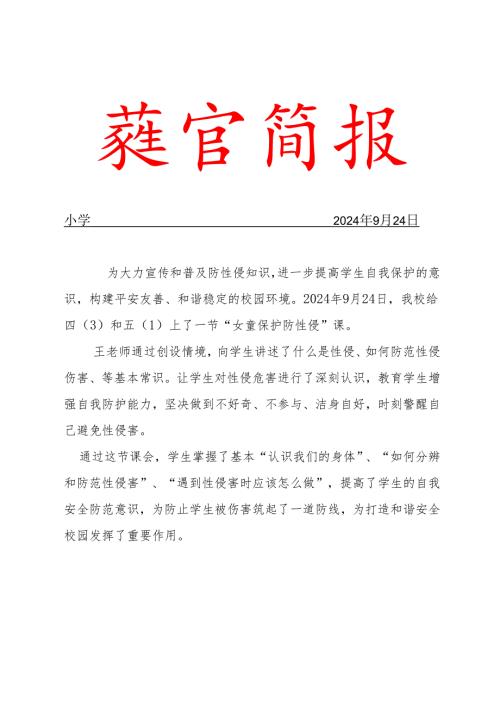 2024第三季度女童保护预防性侵主题教育简报.docx