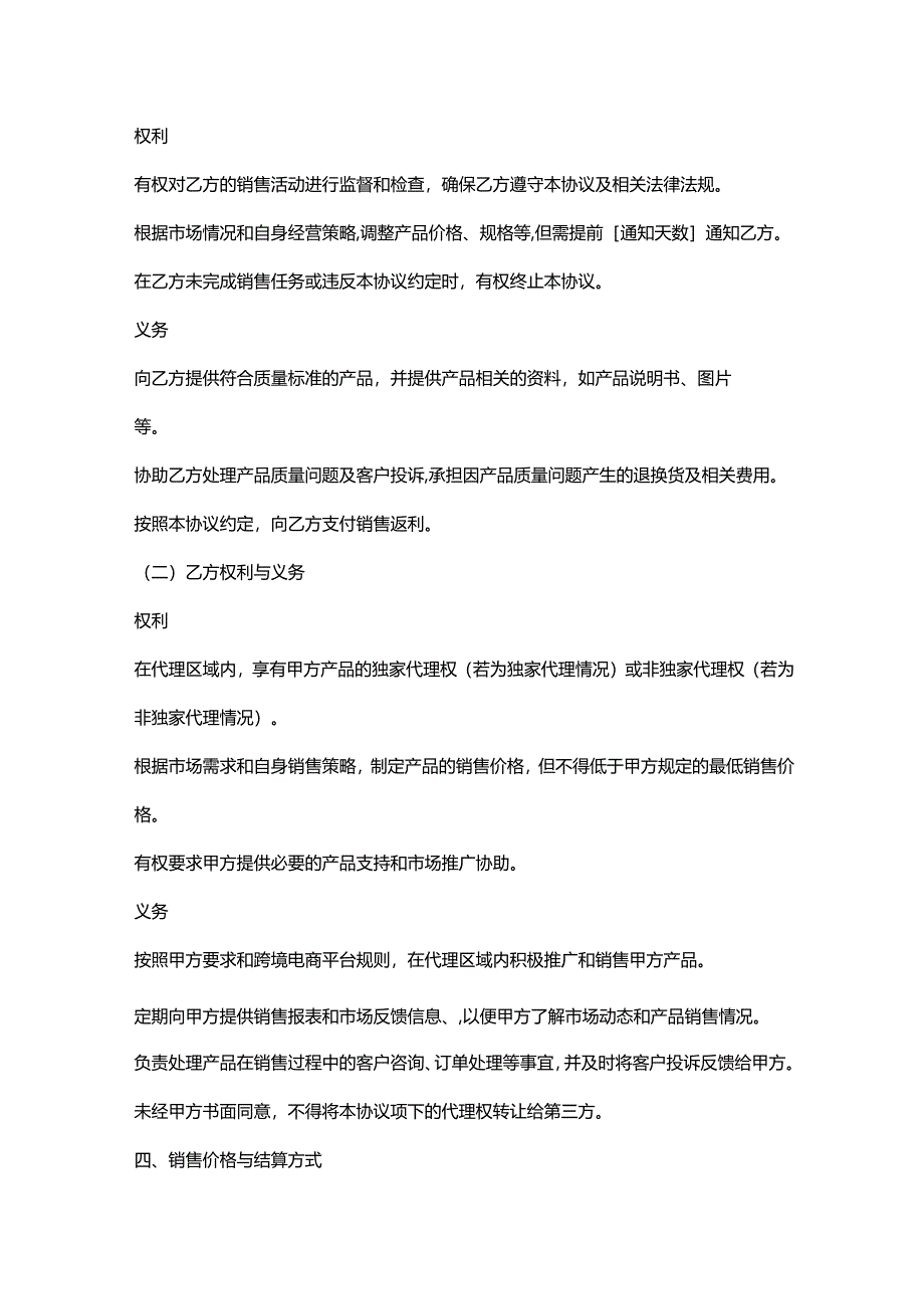 外贸公司跨境电商代理销售协议.docx_第2页