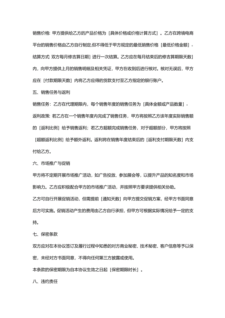 外贸公司跨境电商代理销售协议.docx_第3页