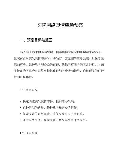 医院网络舆情应急预案.docx