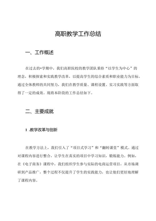 高职教学工作总结.docx