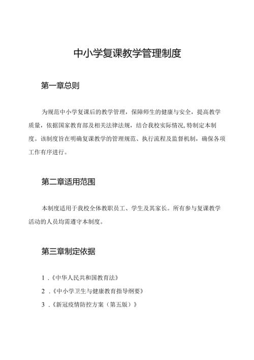 中小学复课教学管理制度.docx