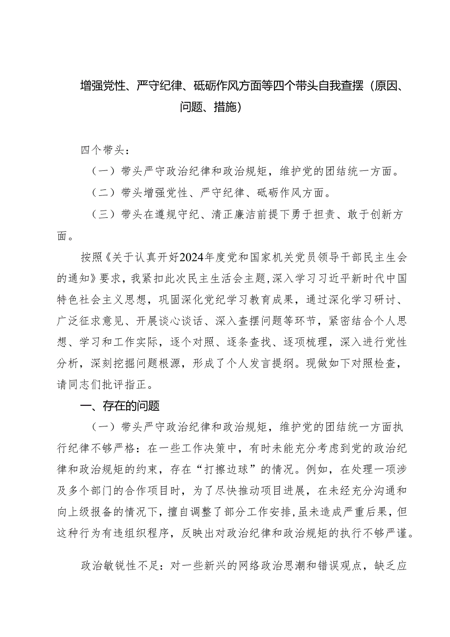 增强党性、严守纪律、砥砺作风方面等四个带头自我查摆(原因、问题、措施)四篇专题资料.docx_第1页