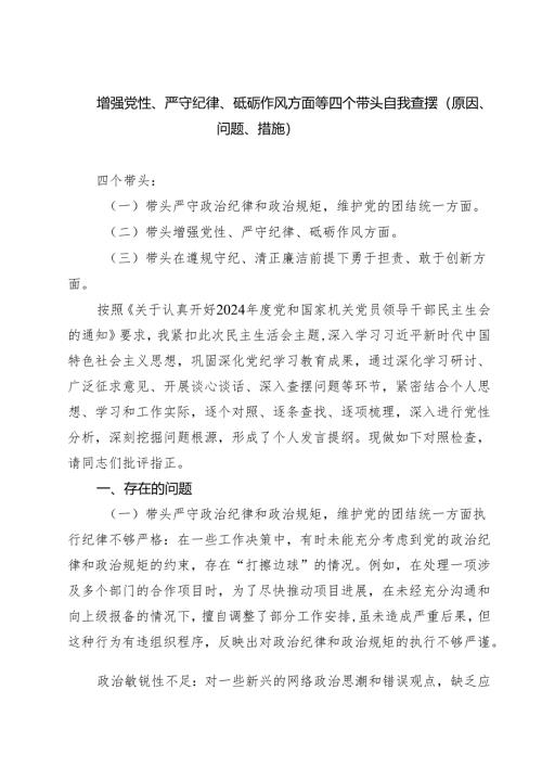 增强党性、严守纪律、砥砺作风方面等四个带头自我查摆（原因、问题、措施）四篇专题资料.docx
