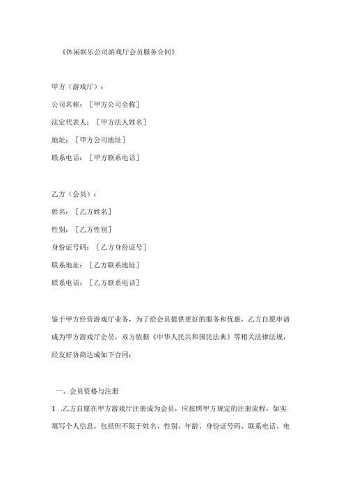 休闲娱乐公司游戏厅会员服务合同.docx