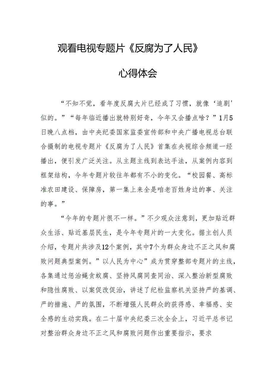 党员干部观看电视专题片反腐为了人民心得体会 合计16份.docx_第1页