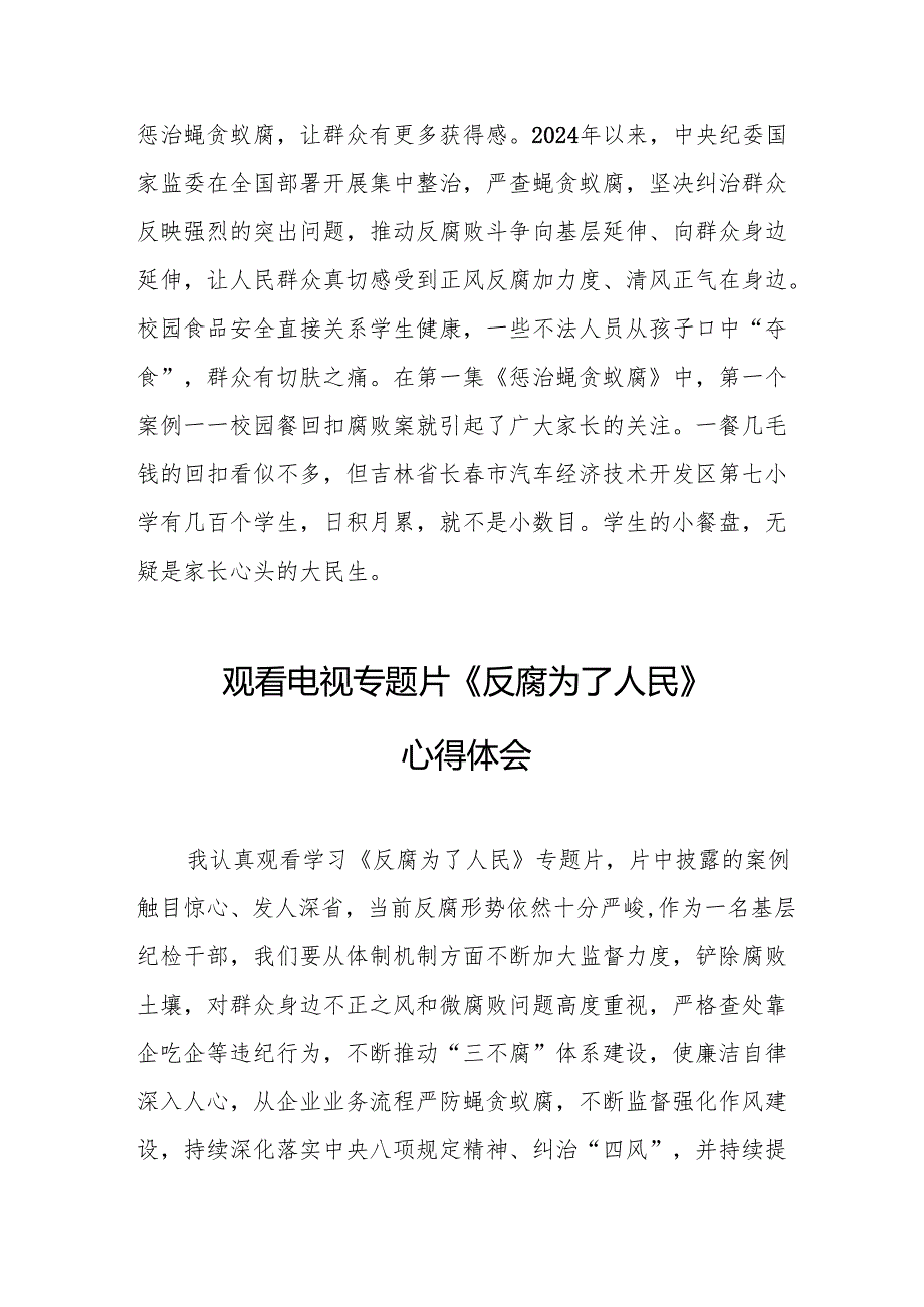 党员干部观看电视专题片反腐为了人民心得体会 合计16份.docx_第2页